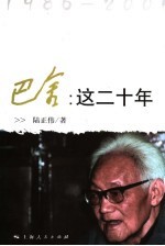 巴金：这二十年 1986-2005