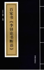 百家书《李铎论书断语》