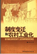 制度变迁和农村工业化  包买制在清末民初手工业发展中的历史角度