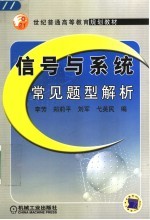 信号与系统常见题型解析