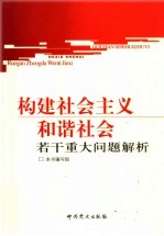 构建社会主义和谐社会重大问题解析