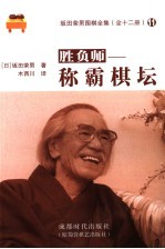 胜负师 称霸棋坛