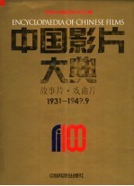 中国影片大典 故事片·戏曲片 1931-1949.9