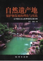 自然遗产地保护和发展的理论与实践 以中国云台山世界地质公园为例