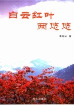 白云红叶两悠悠