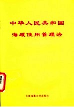 中华人民共和国海域使用管理法