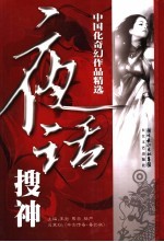 夜话搜神 中国化奇幻作品精选