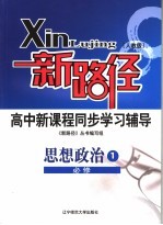 新路径高中新课程同步学习辅导 人教版 思想政治 1 必修