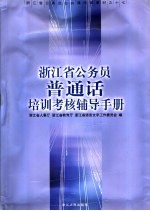 浙江省公务员普通话培训考核辅导手册