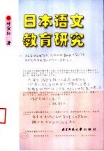 日本语文教育研究