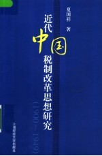 近代中国税制改革思想研究 1900-1949