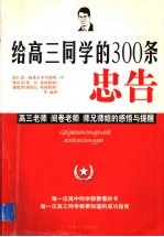 给高三同学的300条忠告