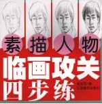 临画攻关四步练·素描人物