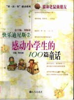 快乐迪尼斯 感动小学生的100篇童话 2