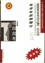 高等教育自学考试同步辅导/同步训练 毛泽东思想概论 2005年版