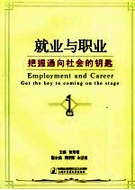 就业与职业 把握通向社会的钥匙 get the key to coming on the stage