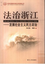 法治浙江 发展社会主义民主政治