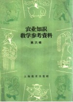 农业知识教学参考资料 第6辑