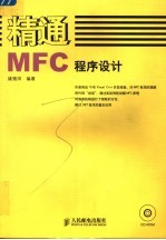 精通MFC程序设计