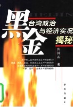 黑金  台湾政治与经济实况揭密