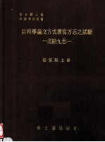 以科学论文方式撰写方志之试验 北碚九志