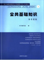 四川省事业单位公开招聘工作人员考试公共基础知识参考资料