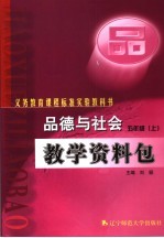 品德与社会教学资料包 五年级 上