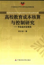 高校教育成本核算与控制研究  作业成本法视角