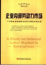 企业内部劳动力市场研究 一个综合分析框架及其在中国企业的应用