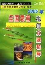 2005年全国高考地理真题精解