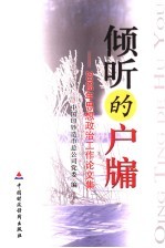 倾听的户牖 2005年思想政治工作论文集