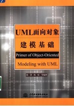 UML面向对象建模基础