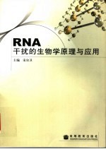 RNA干扰的生物学原理与应用