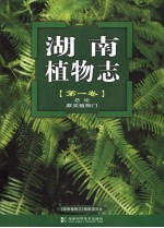 湖南植物志 第1卷 总论 蕨类植物门