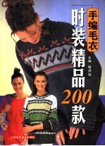 手编毛衣时装精品200款