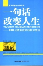 一句话改变人生 400位优秀教师的智慧感悟