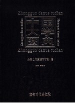 中国大学图典 2