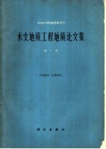 中国科学院地质研究所 水文地质工程地质论文集 第1辑