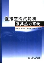 直接空冷汽轮机及其热力系统