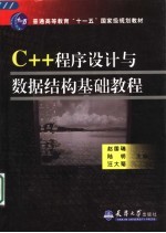 C++程序设计与数据结构基础教程