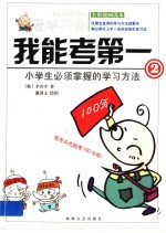 我能考第一 全彩漫画读本 2 小学生必须掌握的学习方法