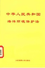 中华人民共和国海洋环境保护法