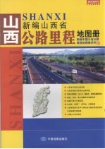 新编山西省公路里程地图册