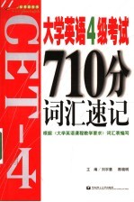 大学英语4级710分词汇速记