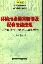 最新环境污染损害赔偿及配套法律法规行政解释司法解释与典型案例