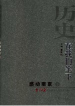 历史，在我们笔下 感动南京 下 南京日报先进典型人物报道选集