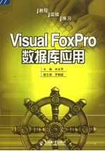 Visual FoxPro数据库应用