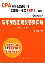 历年考题汇编及答案详解 2003-2005 税法