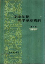 农业知识教学参考资料 1960年 第3辑