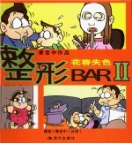 整形BAR II 花容失色